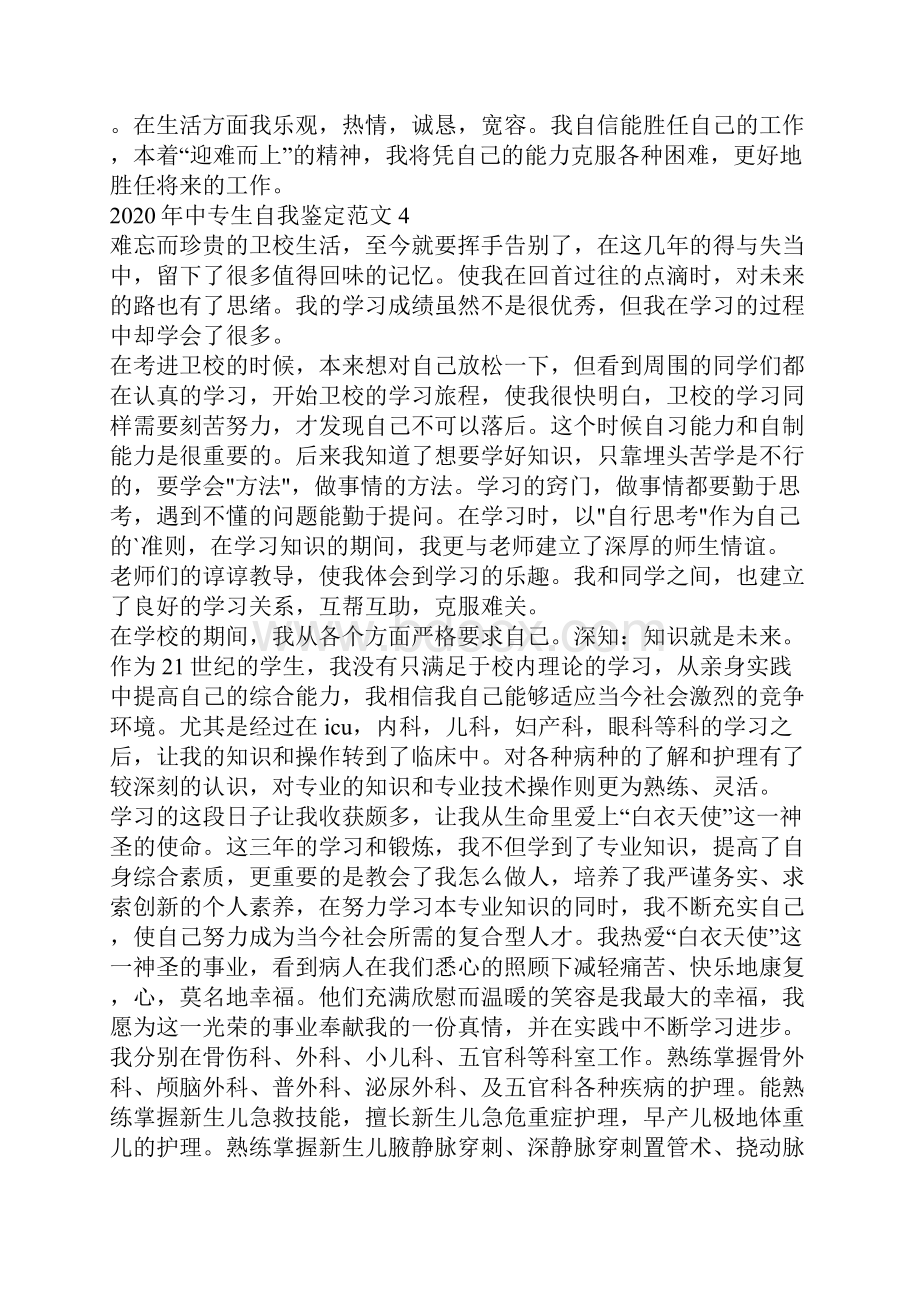 中专生自我鉴定范文.docx_第3页