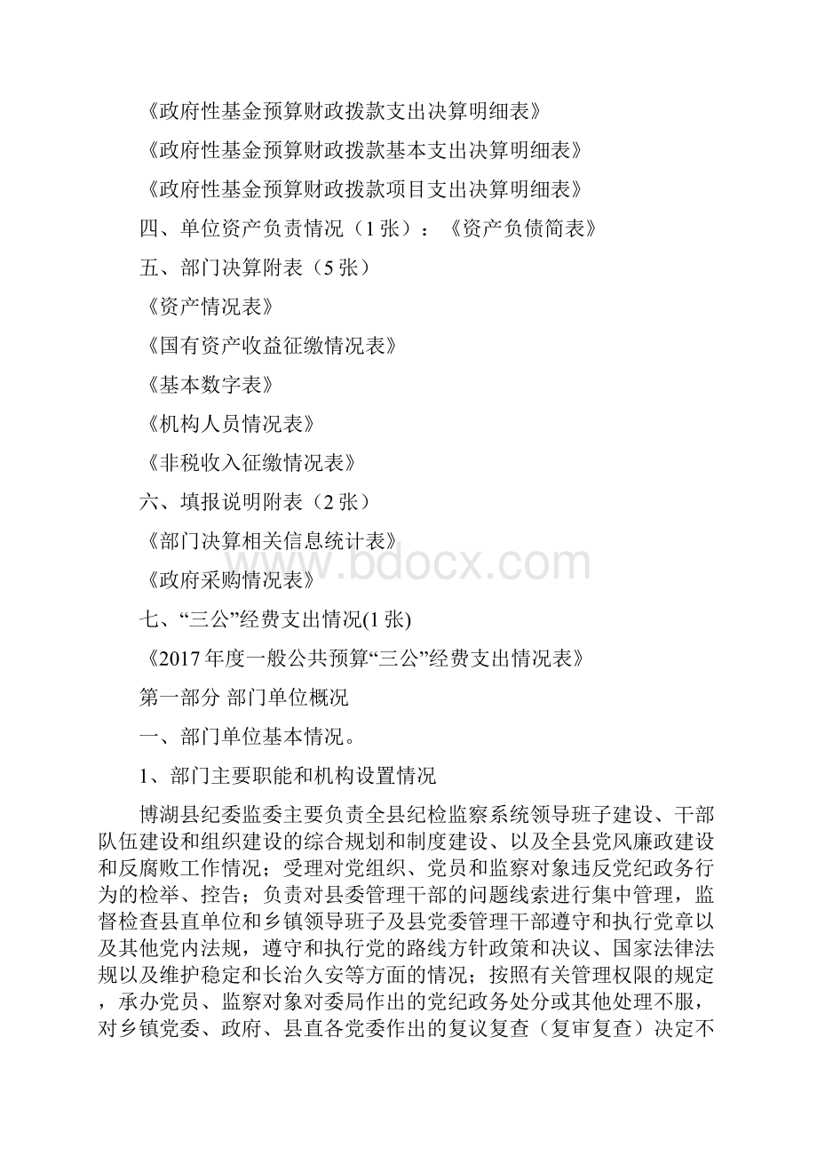 度博湖县纪律检查委员会部门决算.docx_第3页