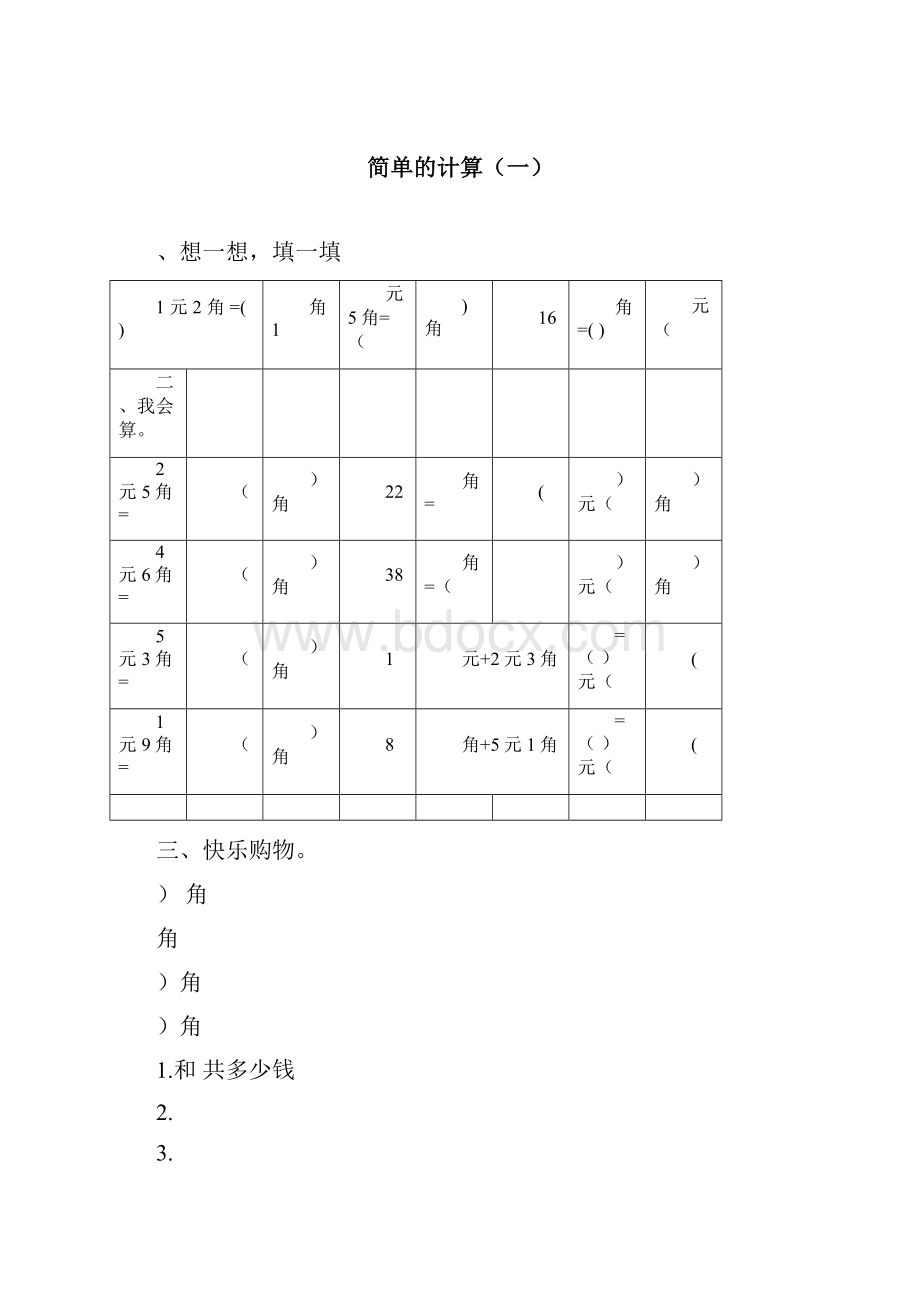 人教版一年级下数学58单元课课练练习册.docx_第3页