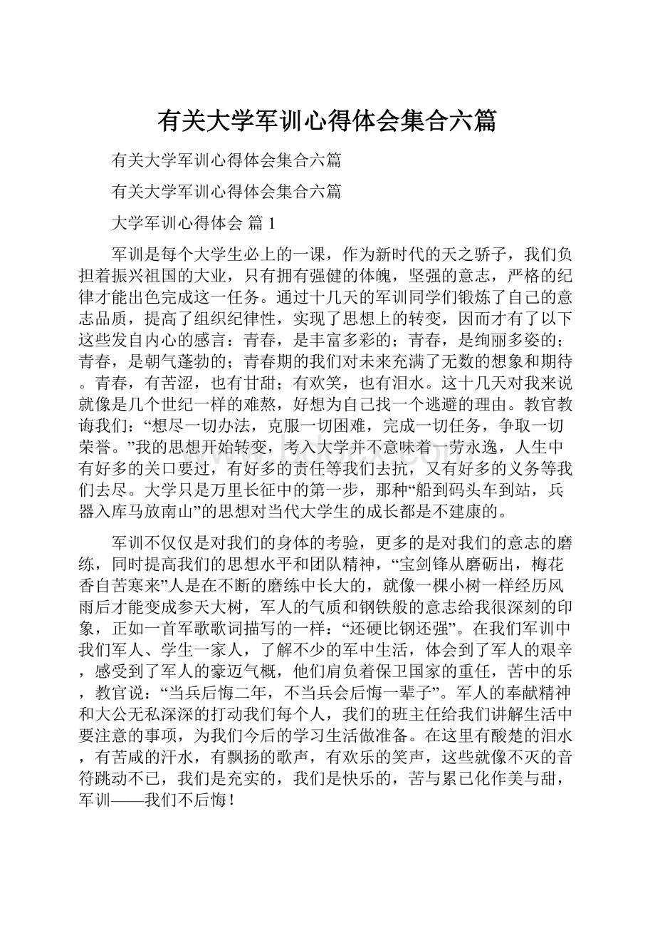 有关大学军训心得体会集合六篇.docx_第1页