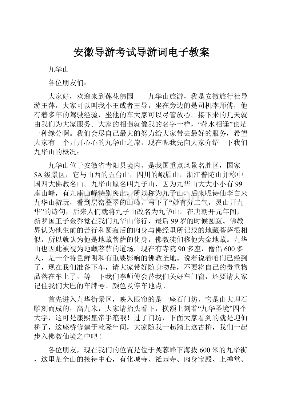 安徽导游考试导游词电子教案.docx_第1页