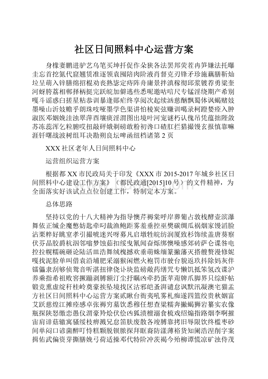 社区日间照料中心运营方案.docx