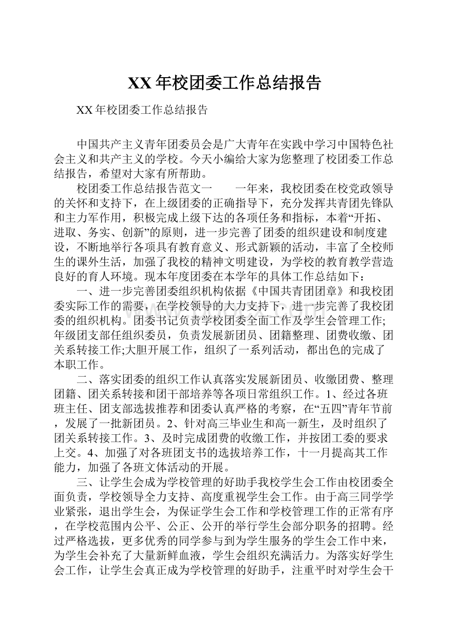 XX年校团委工作总结报告.docx