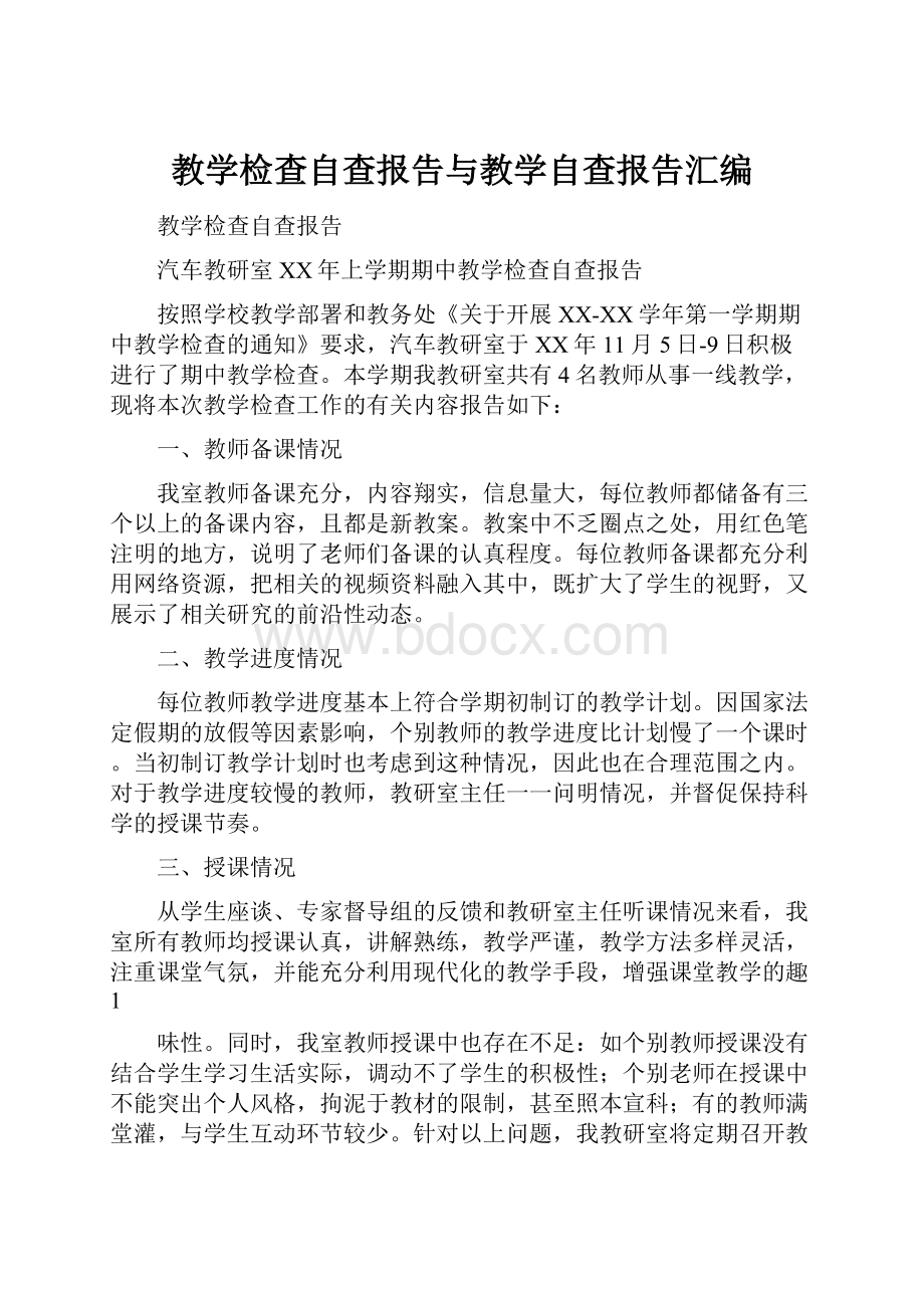 教学检查自查报告与教学自查报告汇编.docx