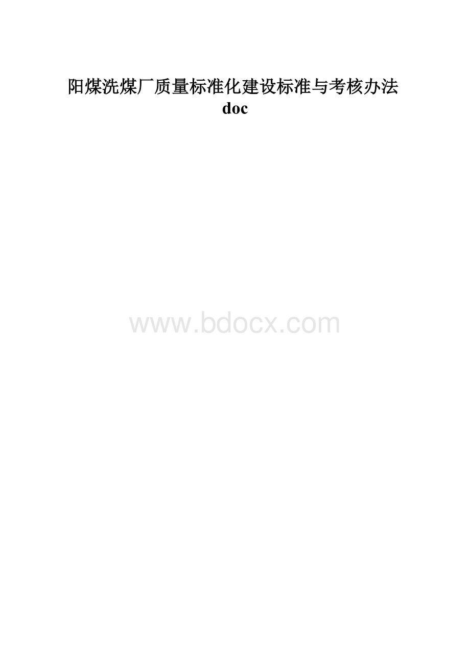 阳煤洗煤厂质量标准化建设标准与考核办法doc.docx_第1页