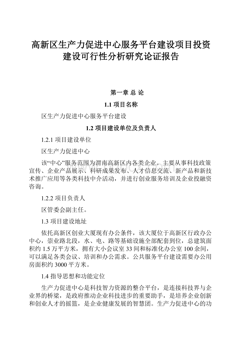 高新区生产力促进中心服务平台建设项目投资建设可行性分析研究论证报告.docx