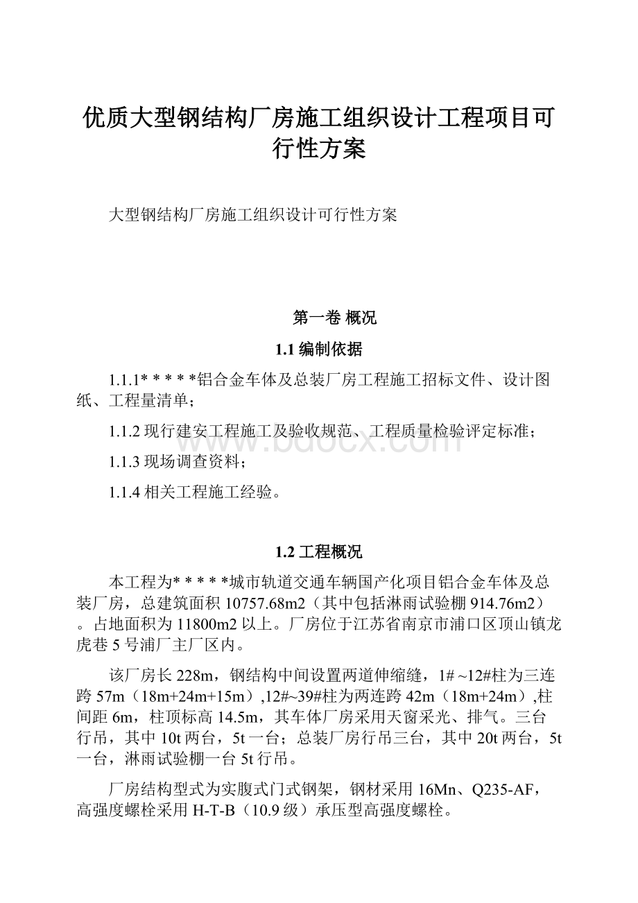 优质大型钢结构厂房施工组织设计工程项目可行性方案.docx