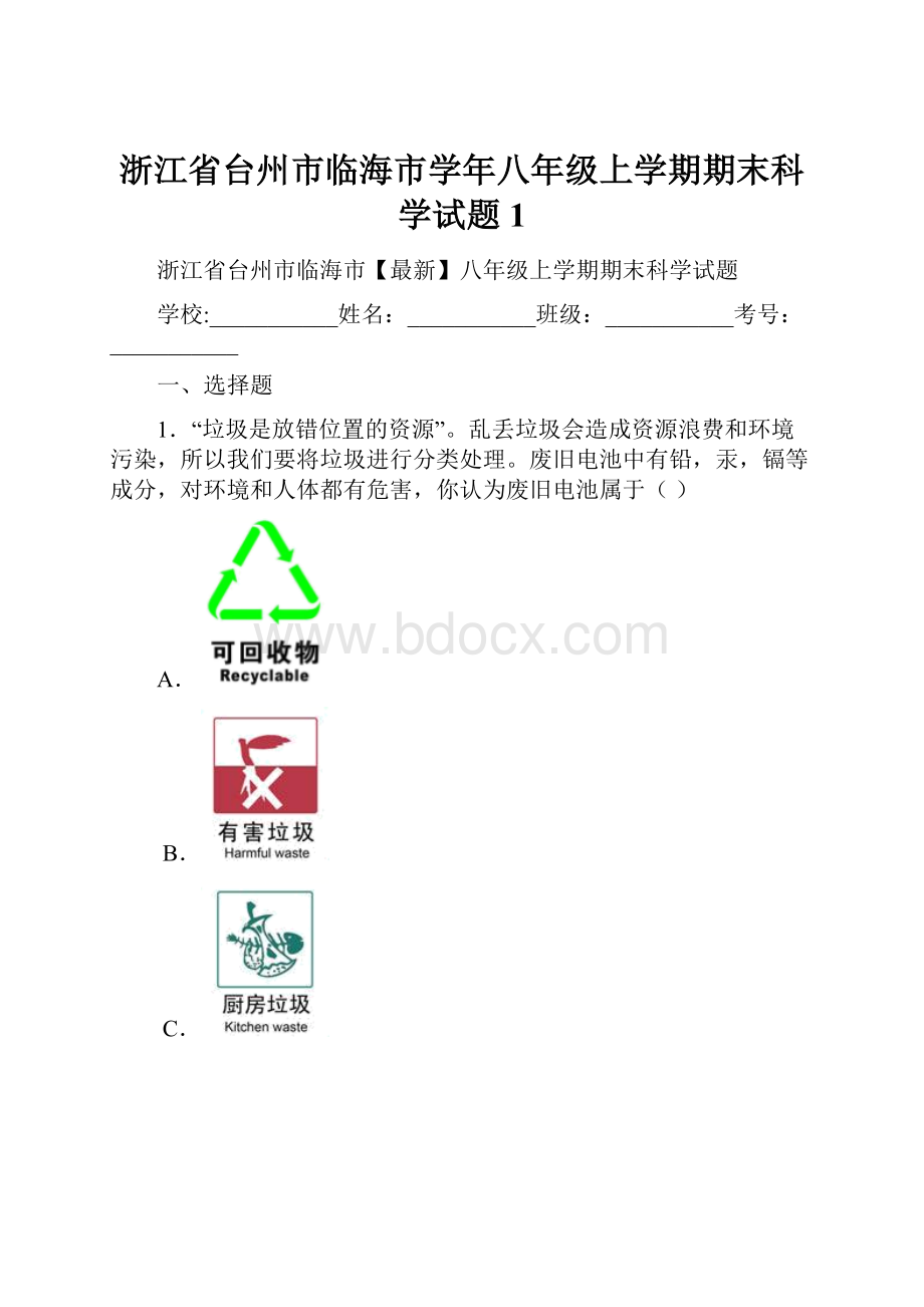 浙江省台州市临海市学年八年级上学期期末科学试题 1.docx