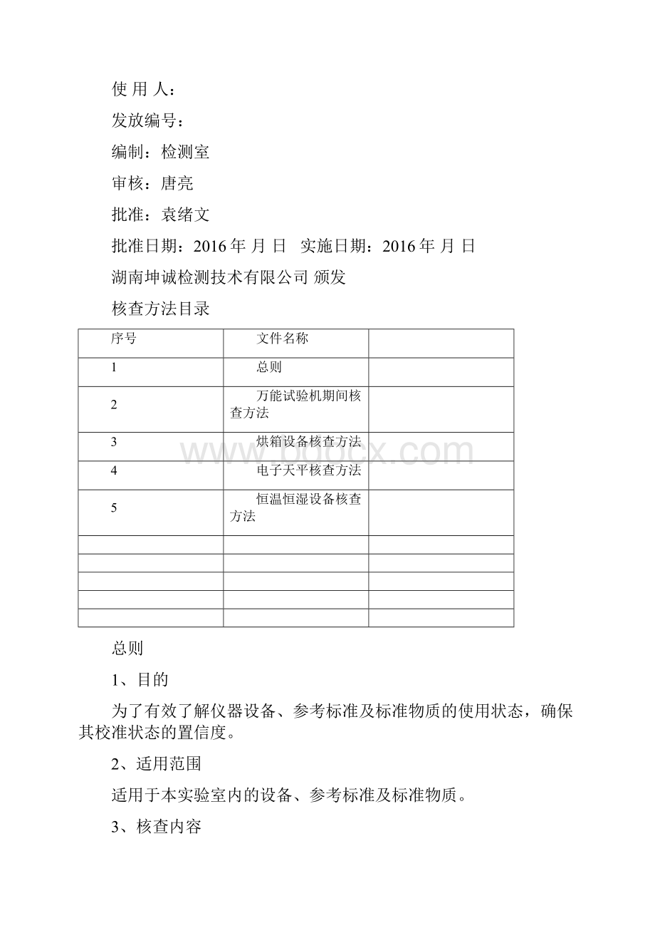 期间核查作业指导书精选版.docx_第2页