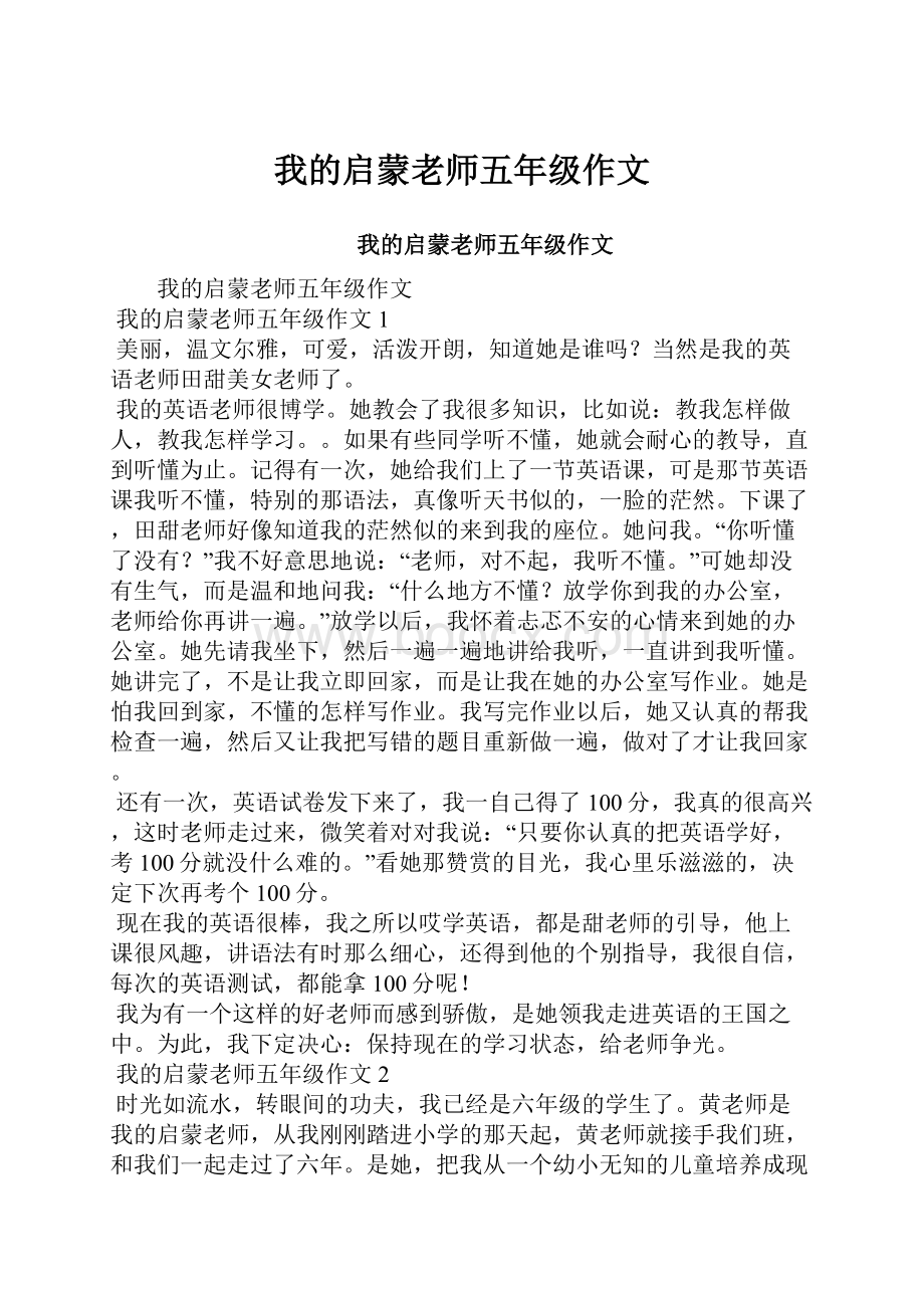 我的启蒙老师五年级作文.docx_第1页