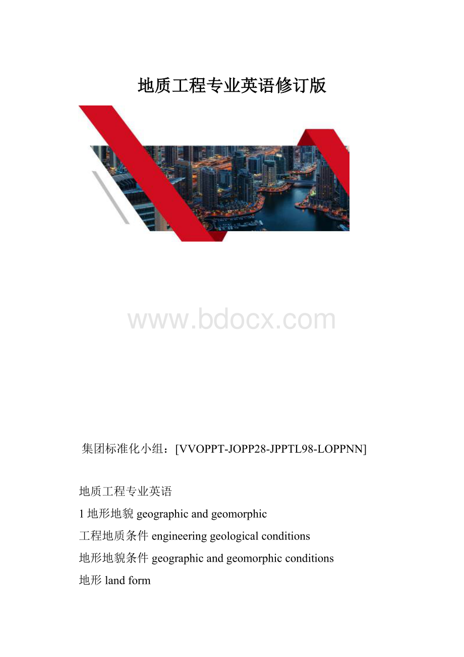 地质工程专业英语修订版.docx