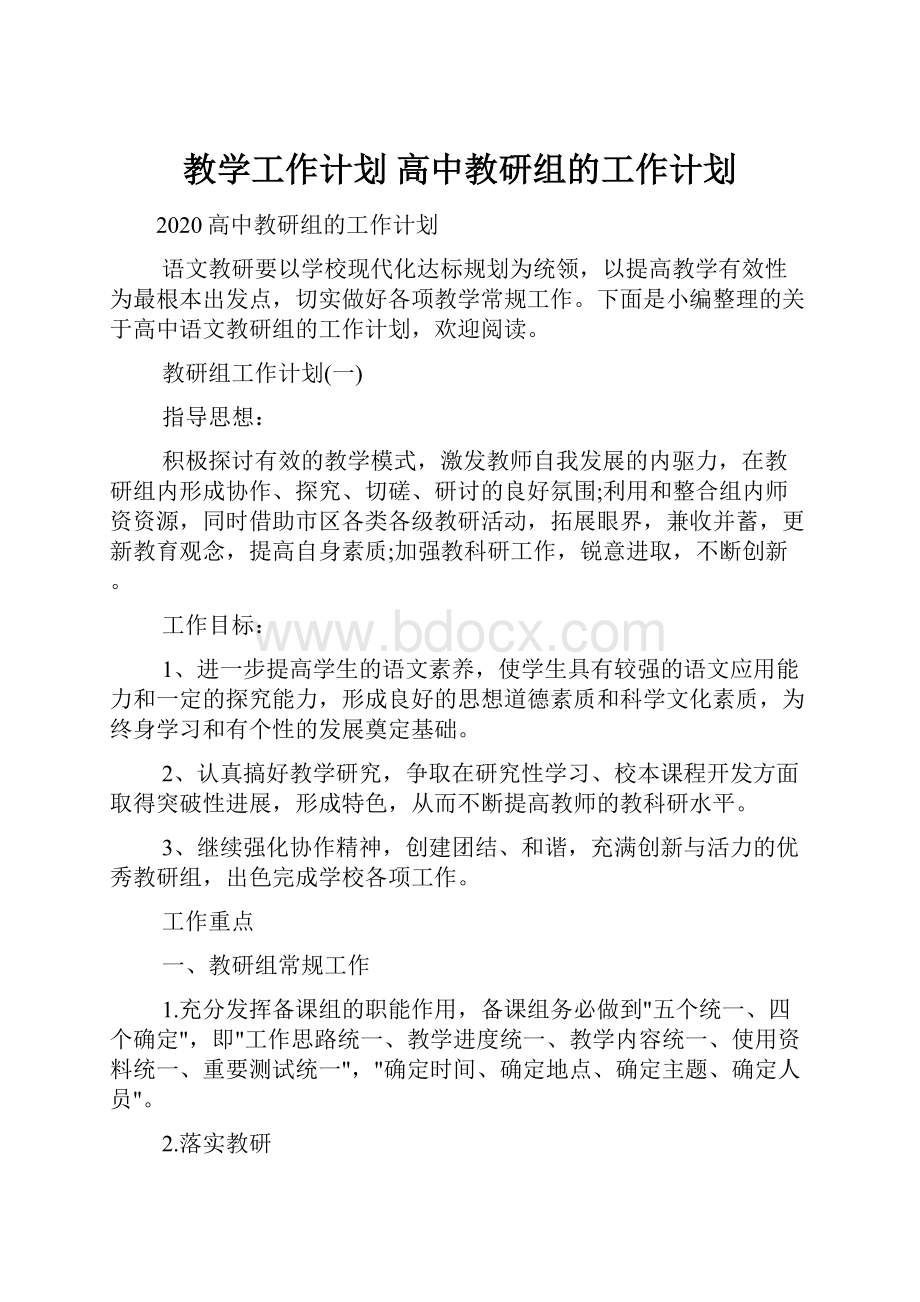 教学工作计划 高中教研组的工作计划.docx_第1页