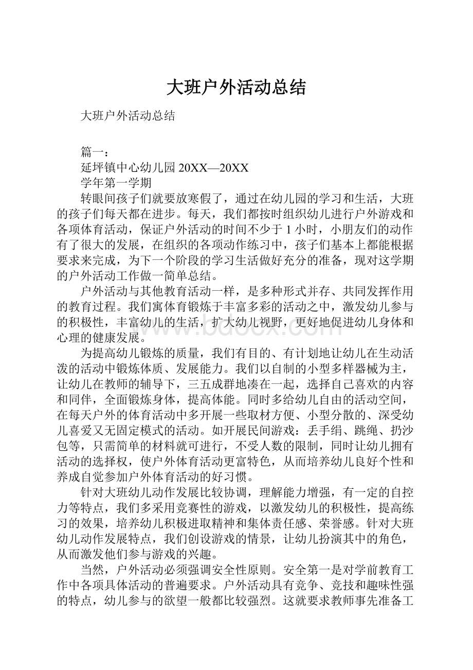 大班户外活动总结.docx