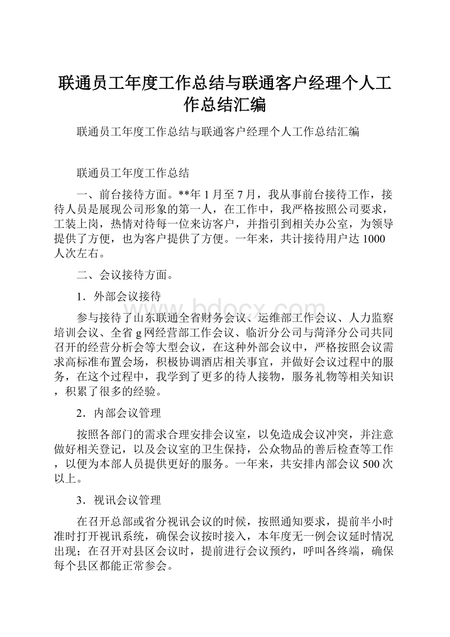 联通员工年度工作总结与联通客户经理个人工作总结汇编.docx