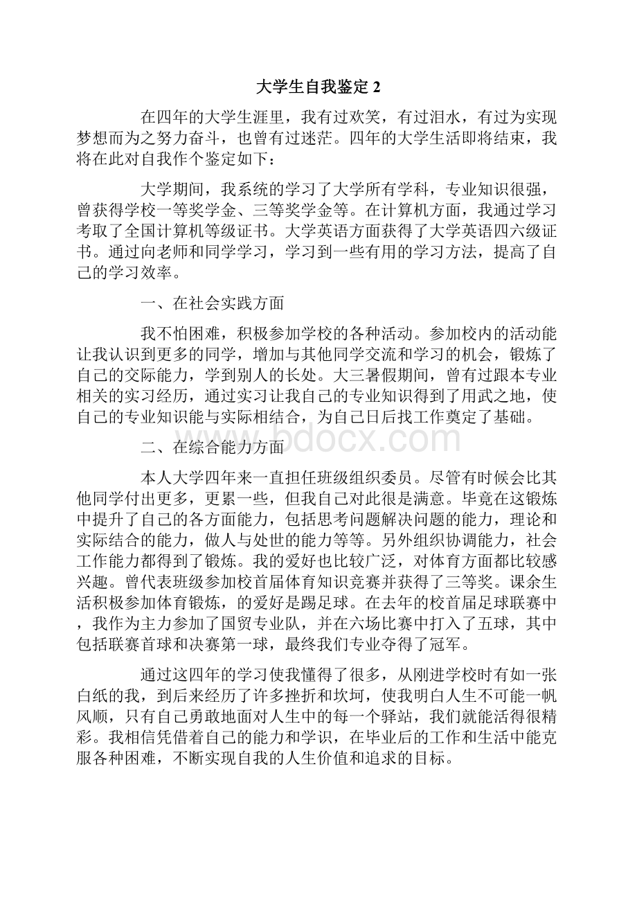 大学生自我鉴定范文精选8篇.docx_第2页