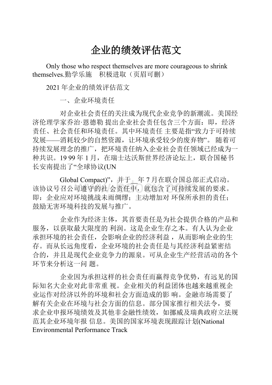 企业的绩效评估范文.docx