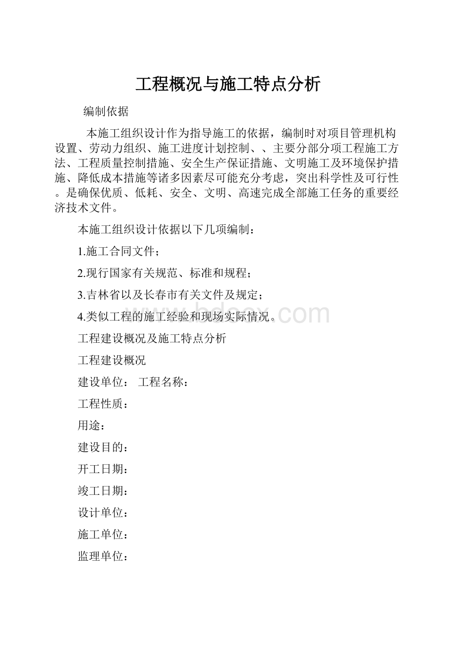 工程概况与施工特点分析.docx