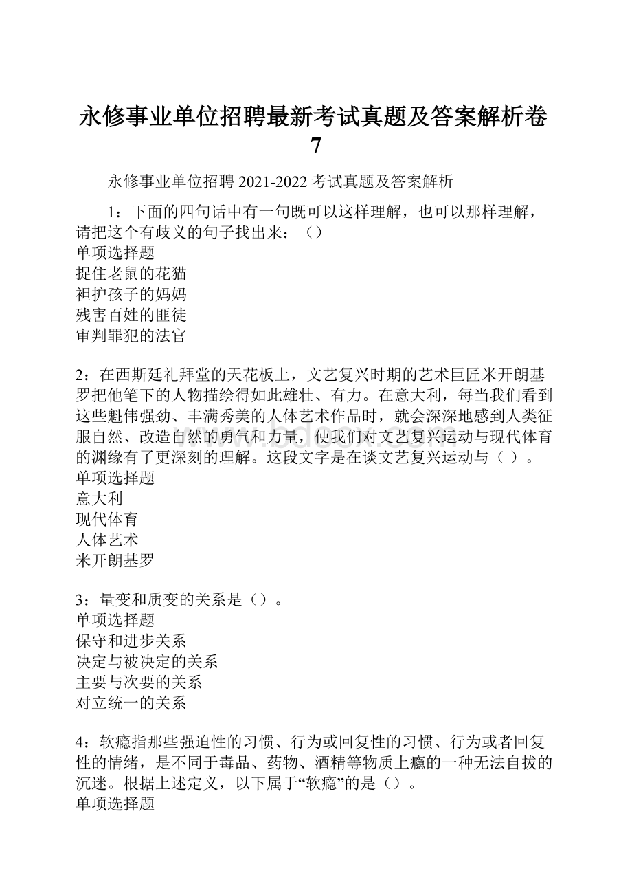 永修事业单位招聘最新考试真题及答案解析卷7.docx