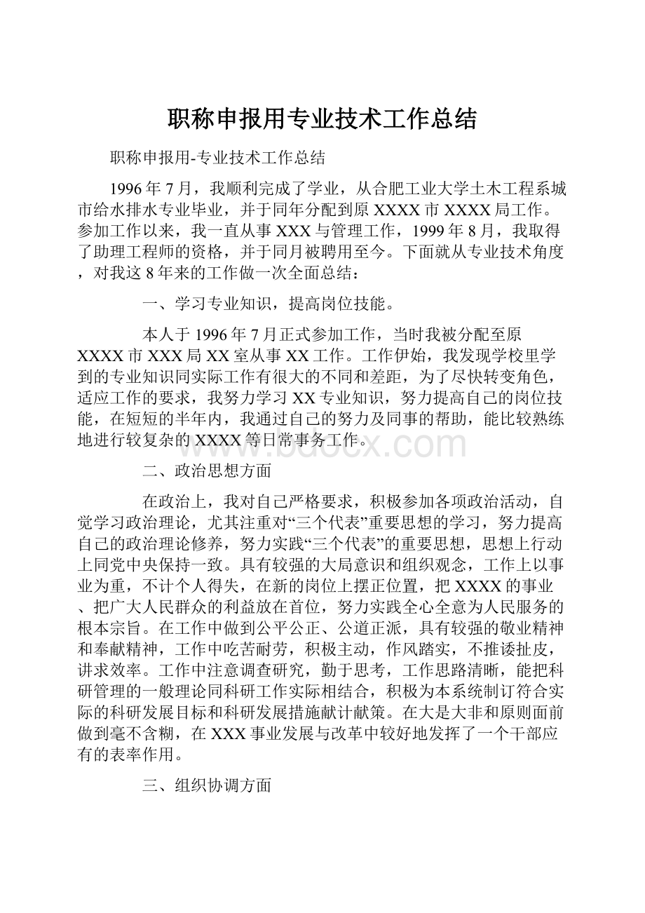 职称申报用专业技术工作总结.docx_第1页