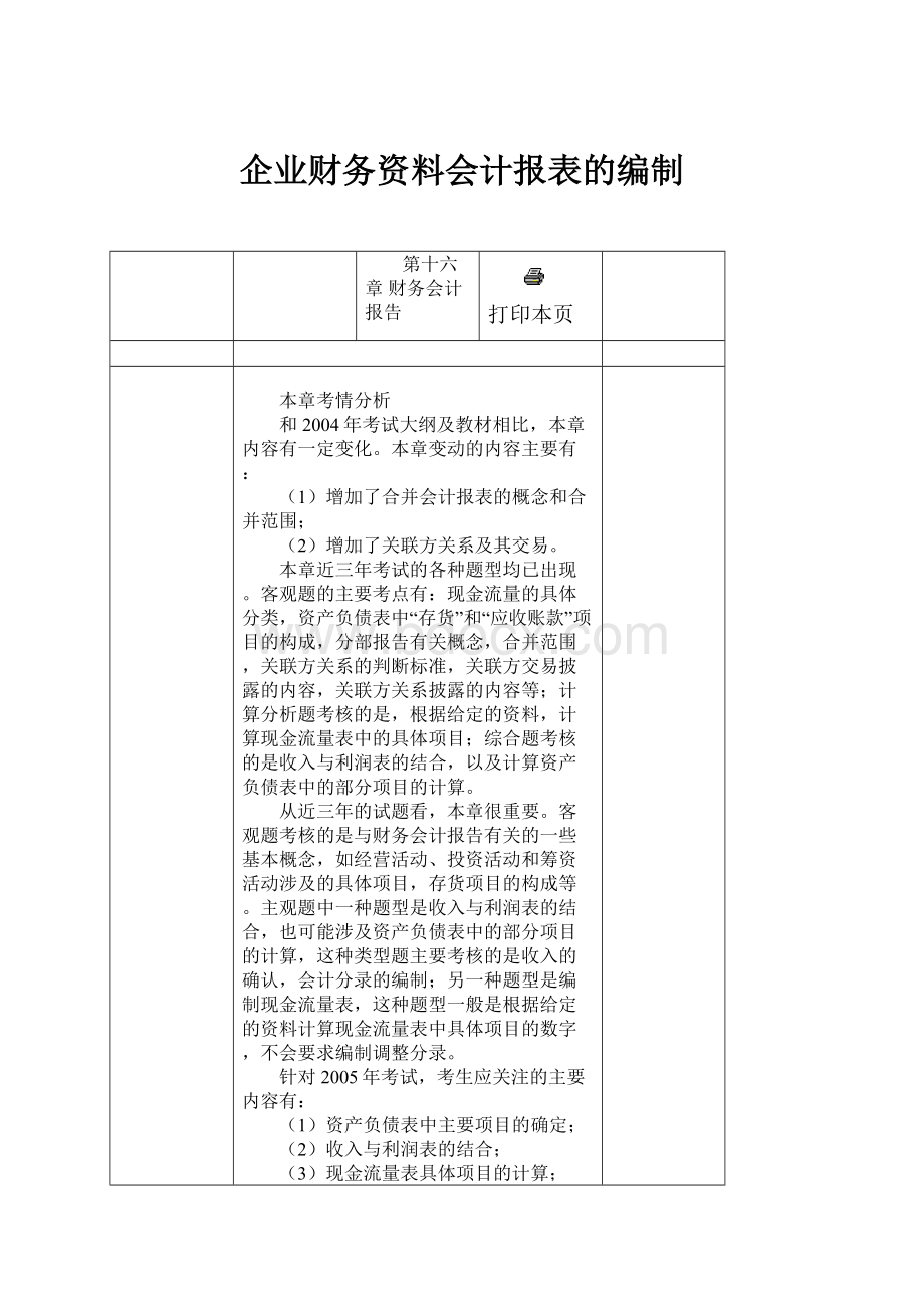 企业财务资料会计报表的编制.docx