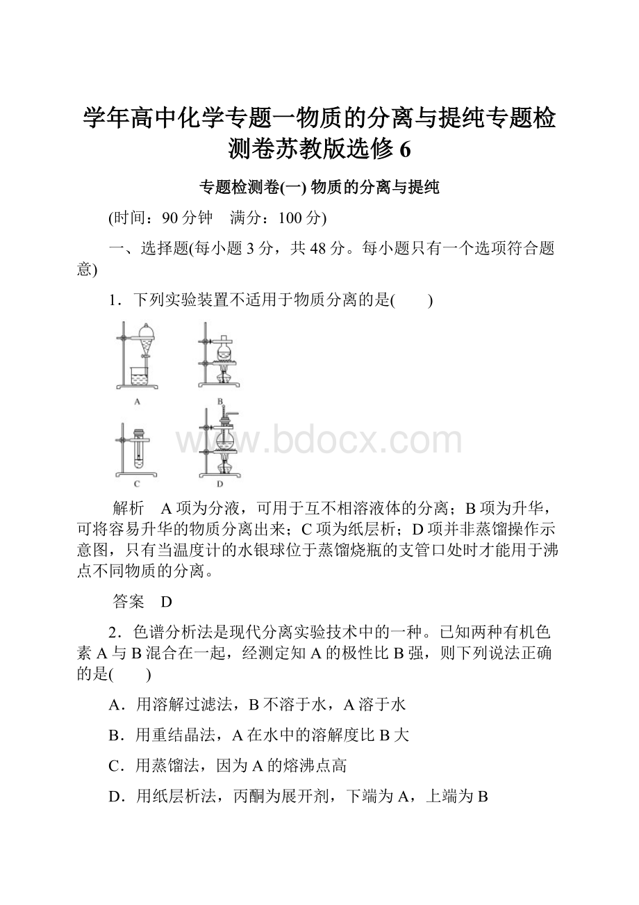 学年高中化学专题一物质的分离与提纯专题检测卷苏教版选修6.docx_第1页