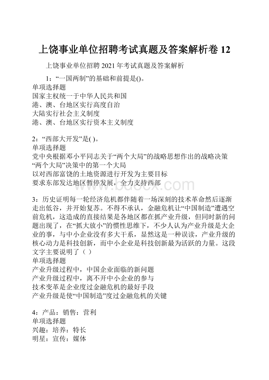 上饶事业单位招聘考试真题及答案解析卷12.docx