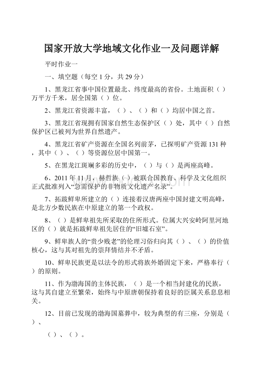 国家开放大学地域文化作业一及问题详解.docx_第1页