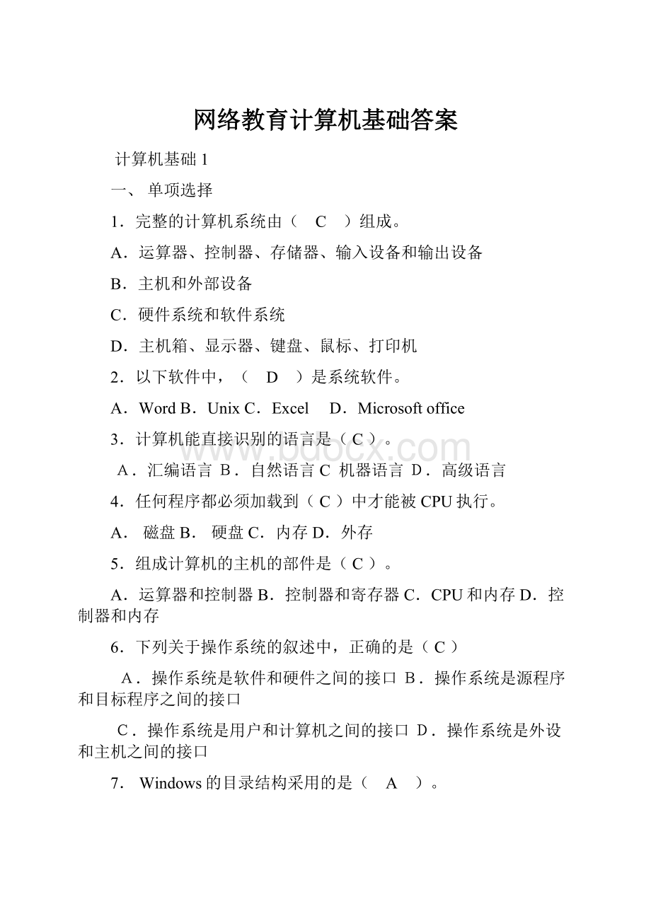 网络教育计算机基础答案.docx_第1页