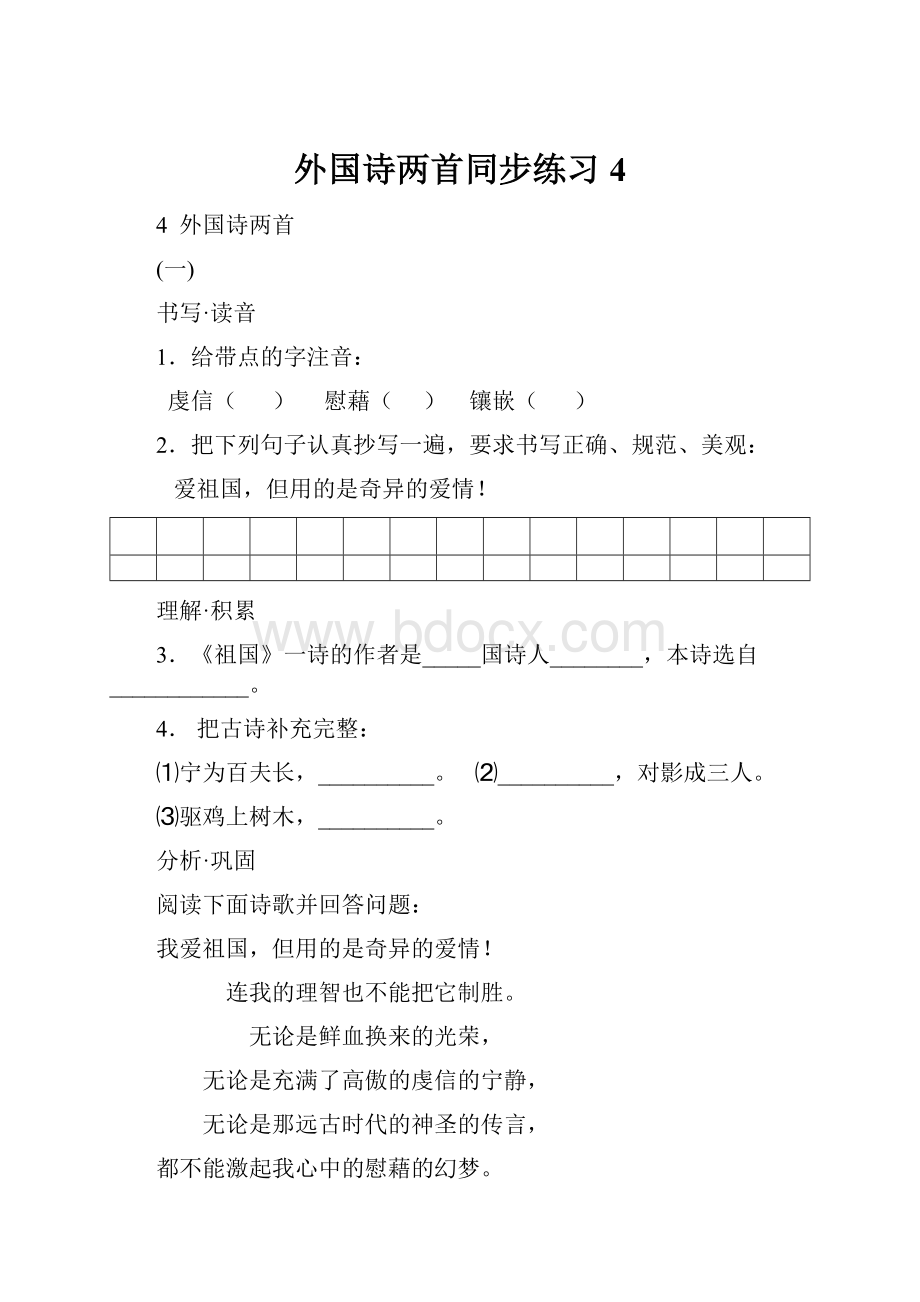 外国诗两首同步练习4.docx