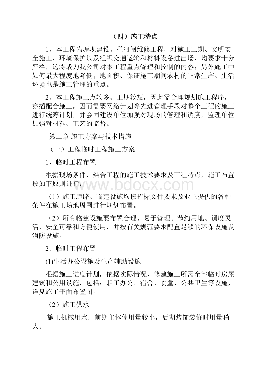 技术标水利工程投标建筑工程投标标书.docx_第2页