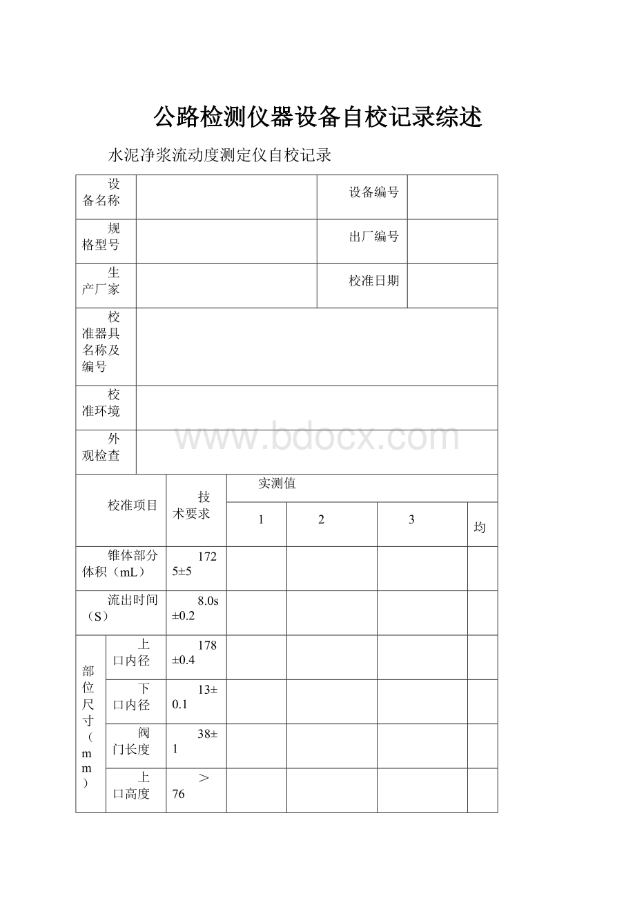 公路检测仪器设备自校记录综述.docx