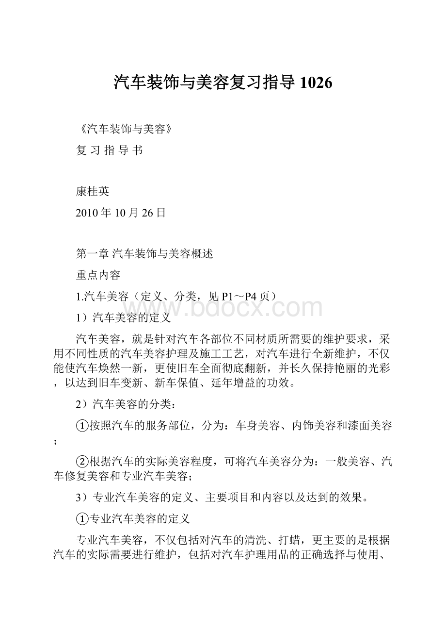 汽车装饰与美容复习指导1026.docx_第1页