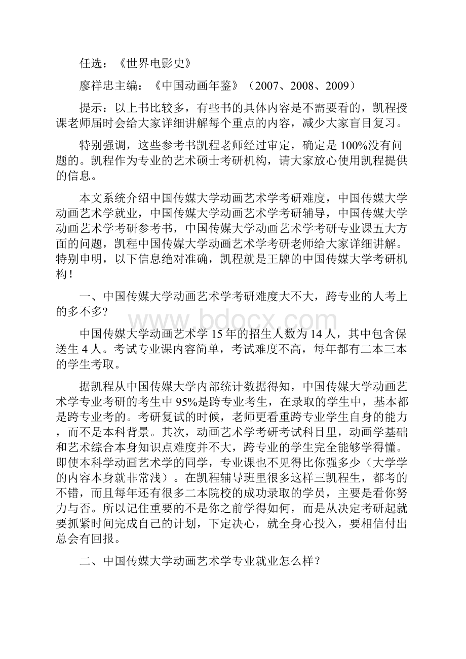 中传动画艺术学考研复习选择什么辅导书目.docx_第2页