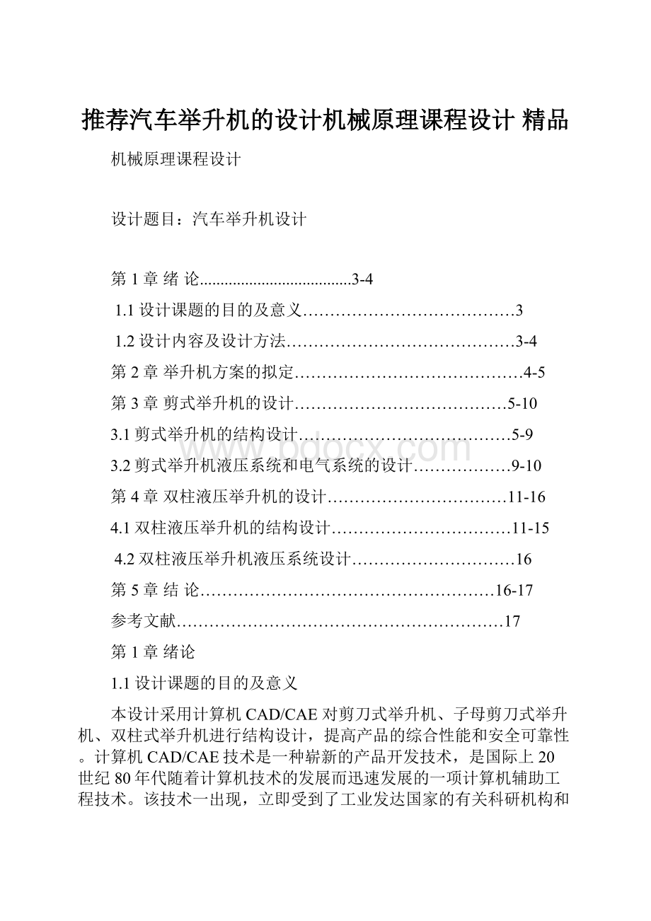 推荐汽车举升机的设计机械原理课程设计精品.docx