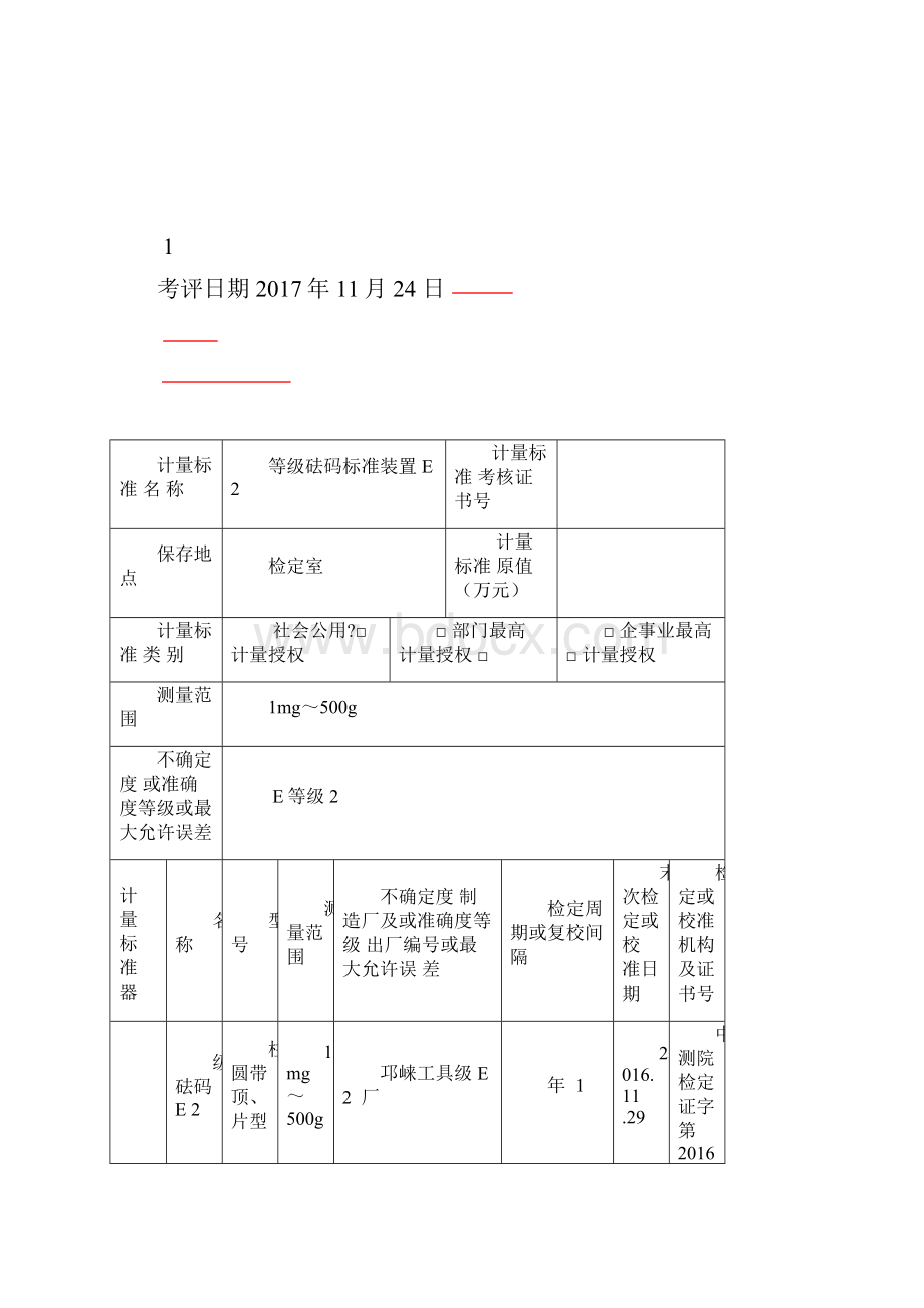 E2等级砝码标准装置计量标准考核报告.docx_第2页