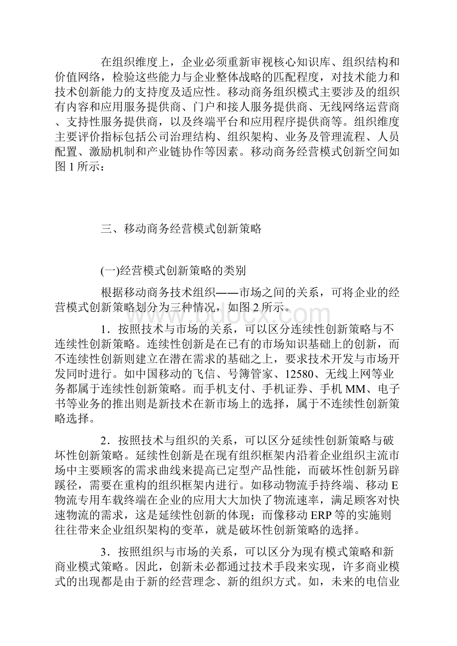 基于创新空间的移动商务经营模式策略研究.docx_第3页