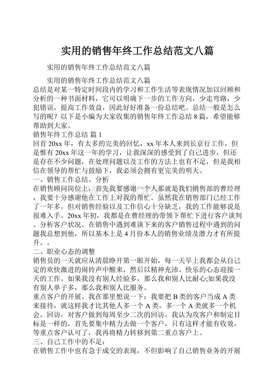 实用的销售年终工作总结范文八篇.docx_第1页