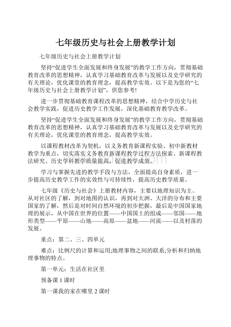 七年级历史与社会上册教学计划.docx_第1页