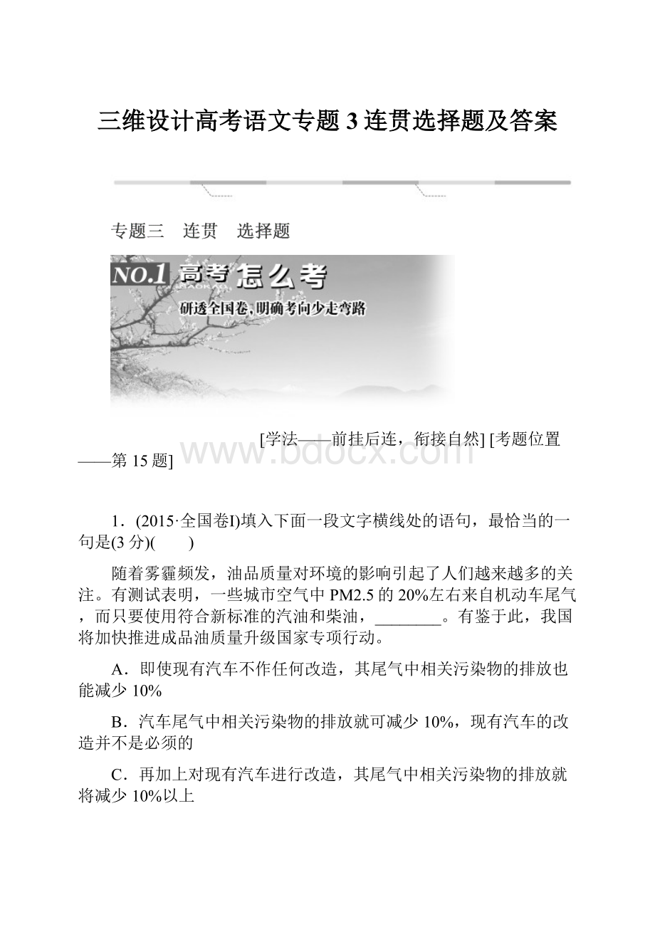 三维设计高考语文专题3连贯选择题及答案.docx_第1页