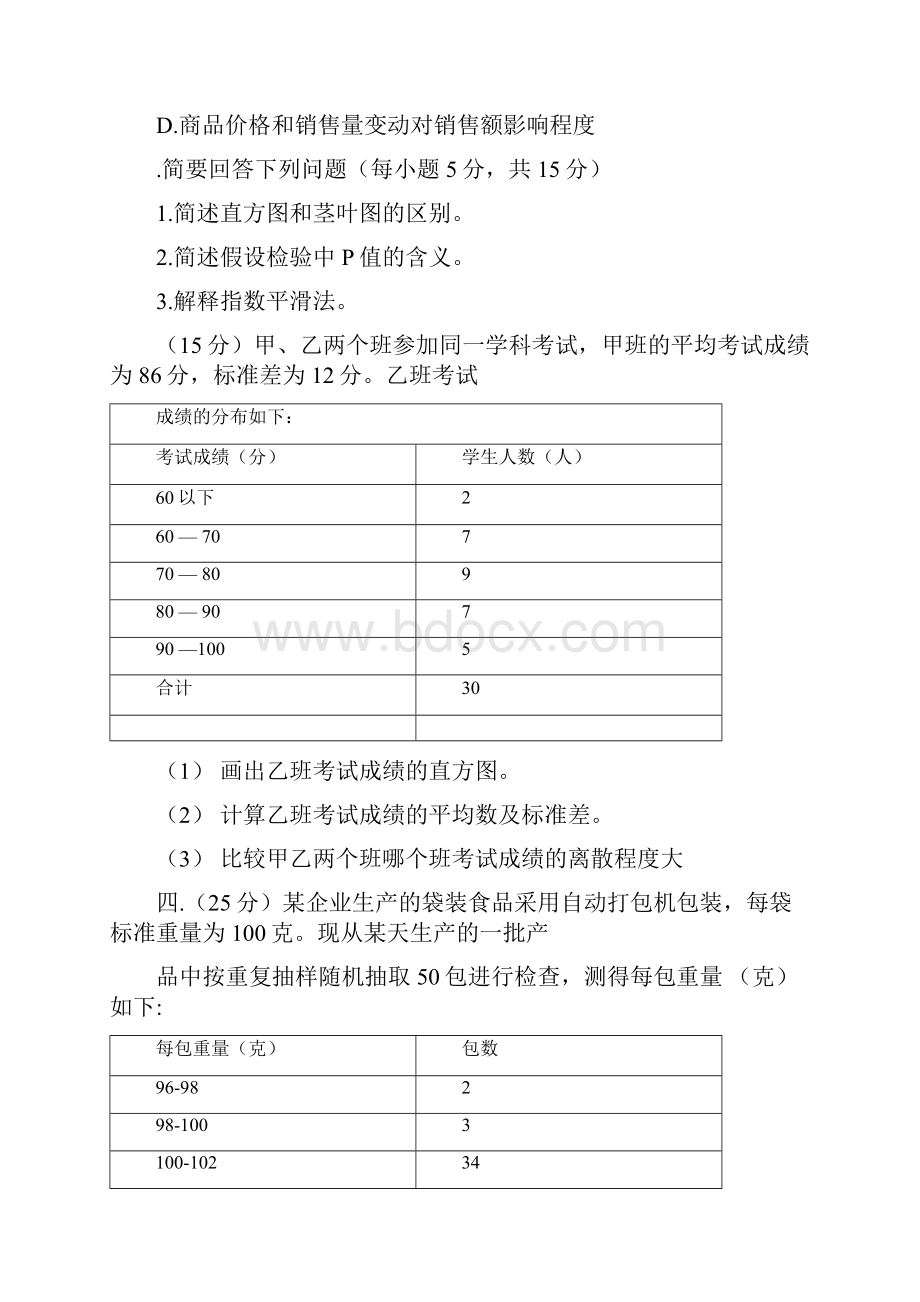 统计学模拟试题及解答.docx_第3页