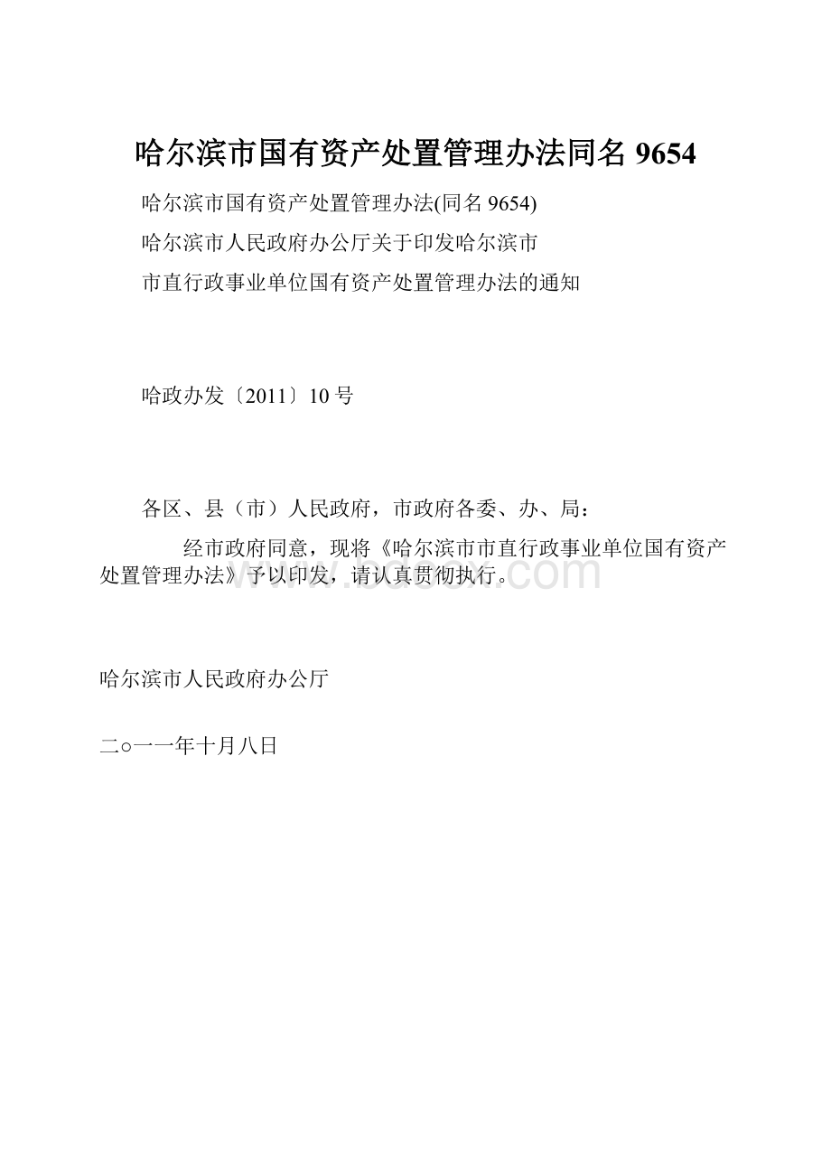 哈尔滨市国有资产处置管理办法同名9654.docx