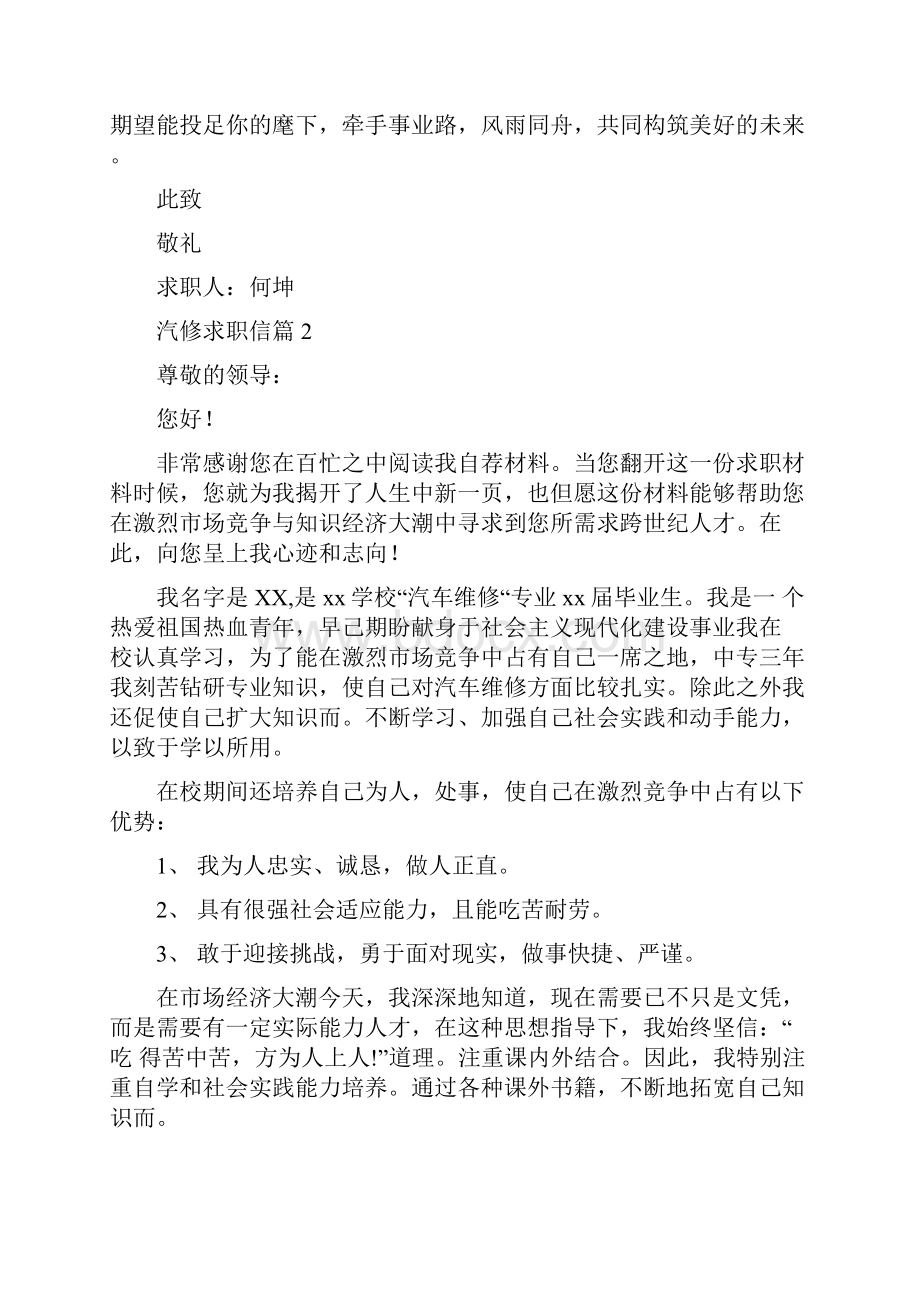 求职信汽修求职信范文六篇.docx_第2页