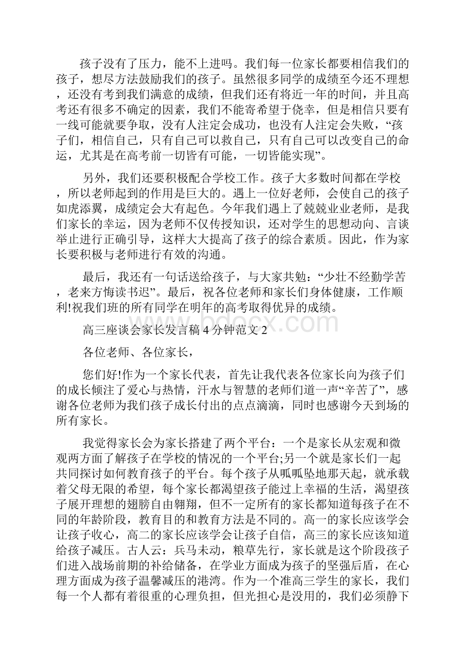 高三座谈会家长发言稿4分钟范文.docx_第3页