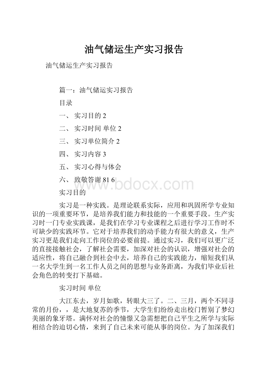 油气储运生产实习报告.docx