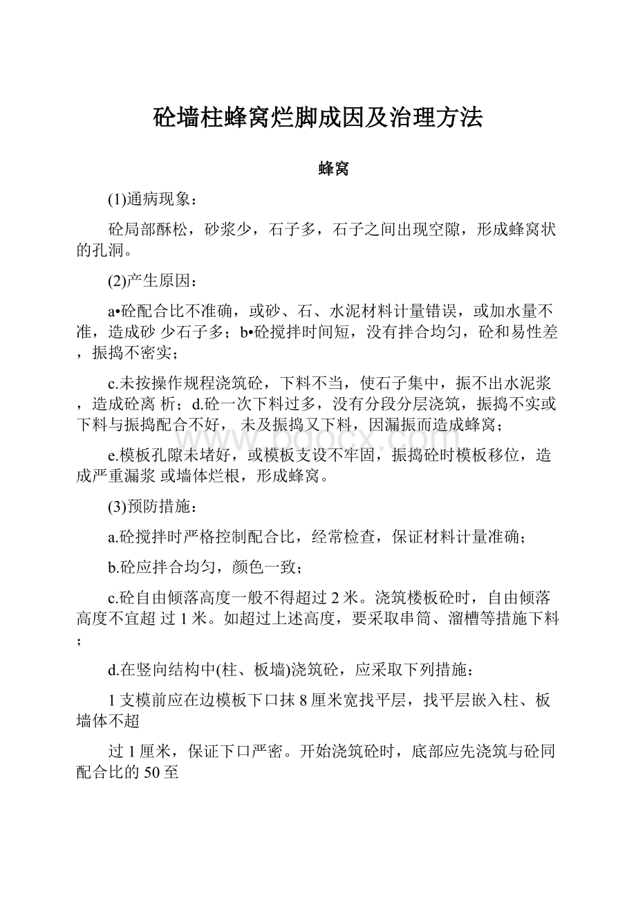 砼墙柱蜂窝烂脚成因及治理方法.docx