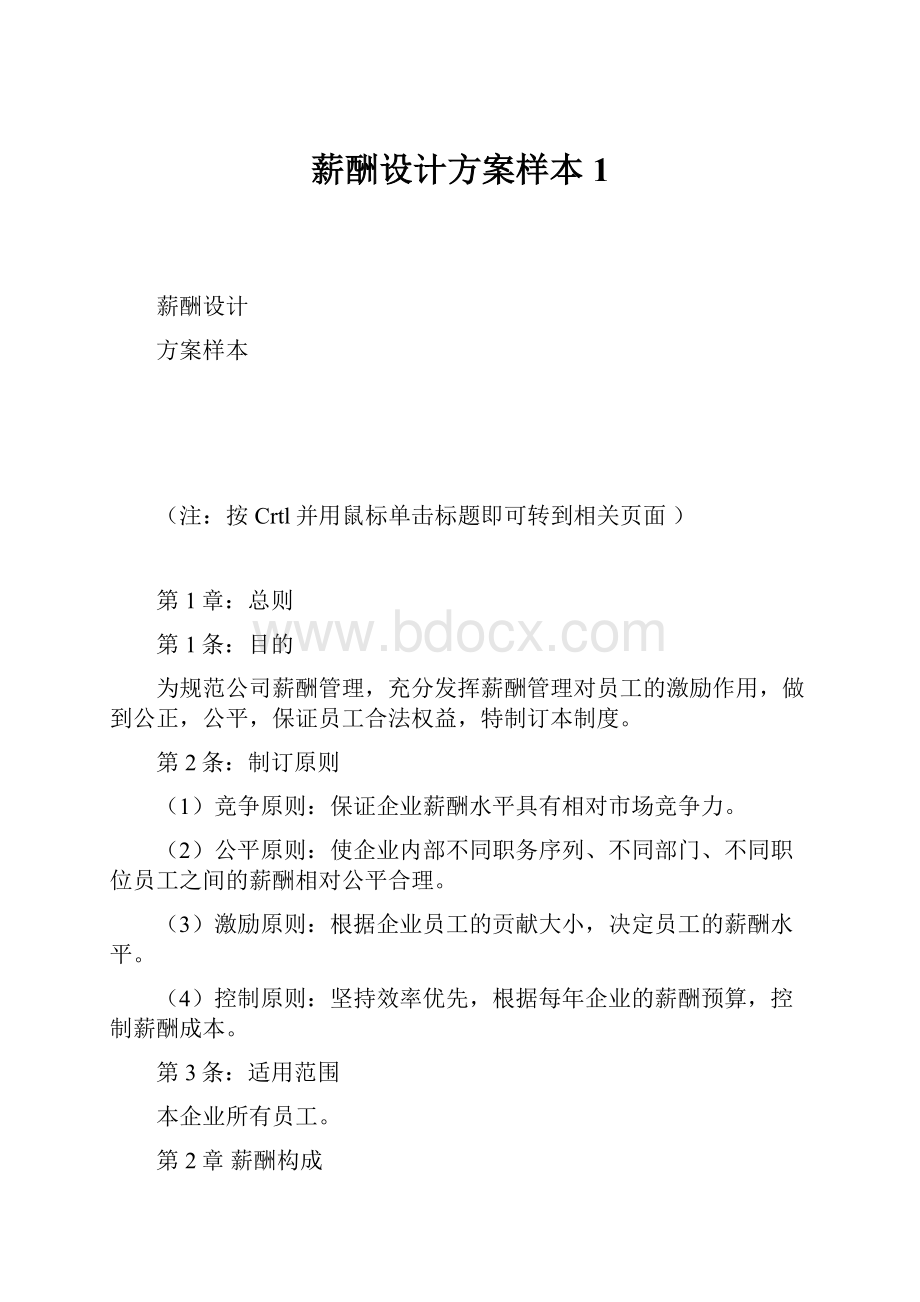 薪酬设计方案样本1.docx_第1页