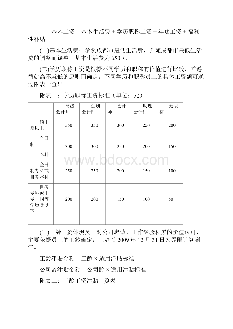 薪酬设计方案样本1.docx_第3页