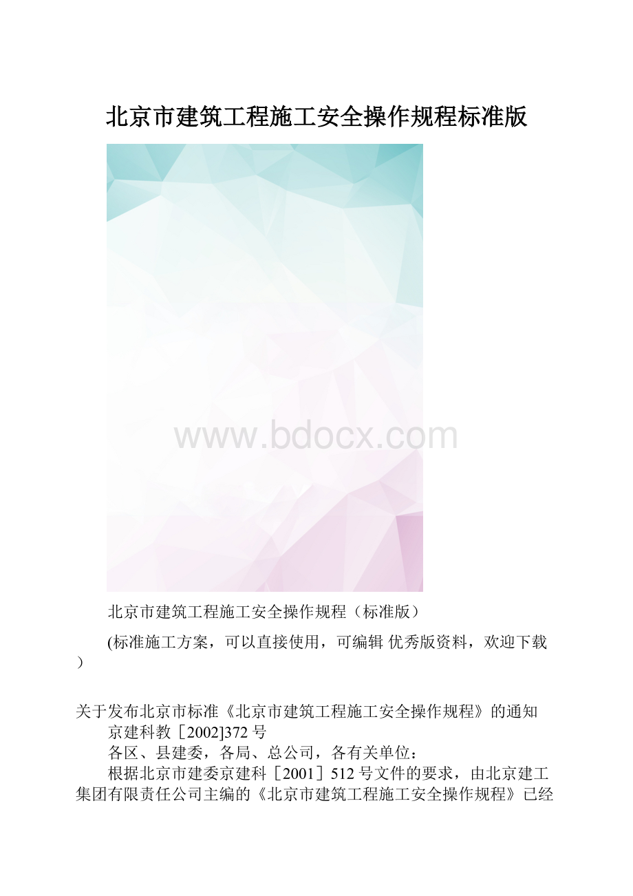 北京市建筑工程施工安全操作规程标准版.docx