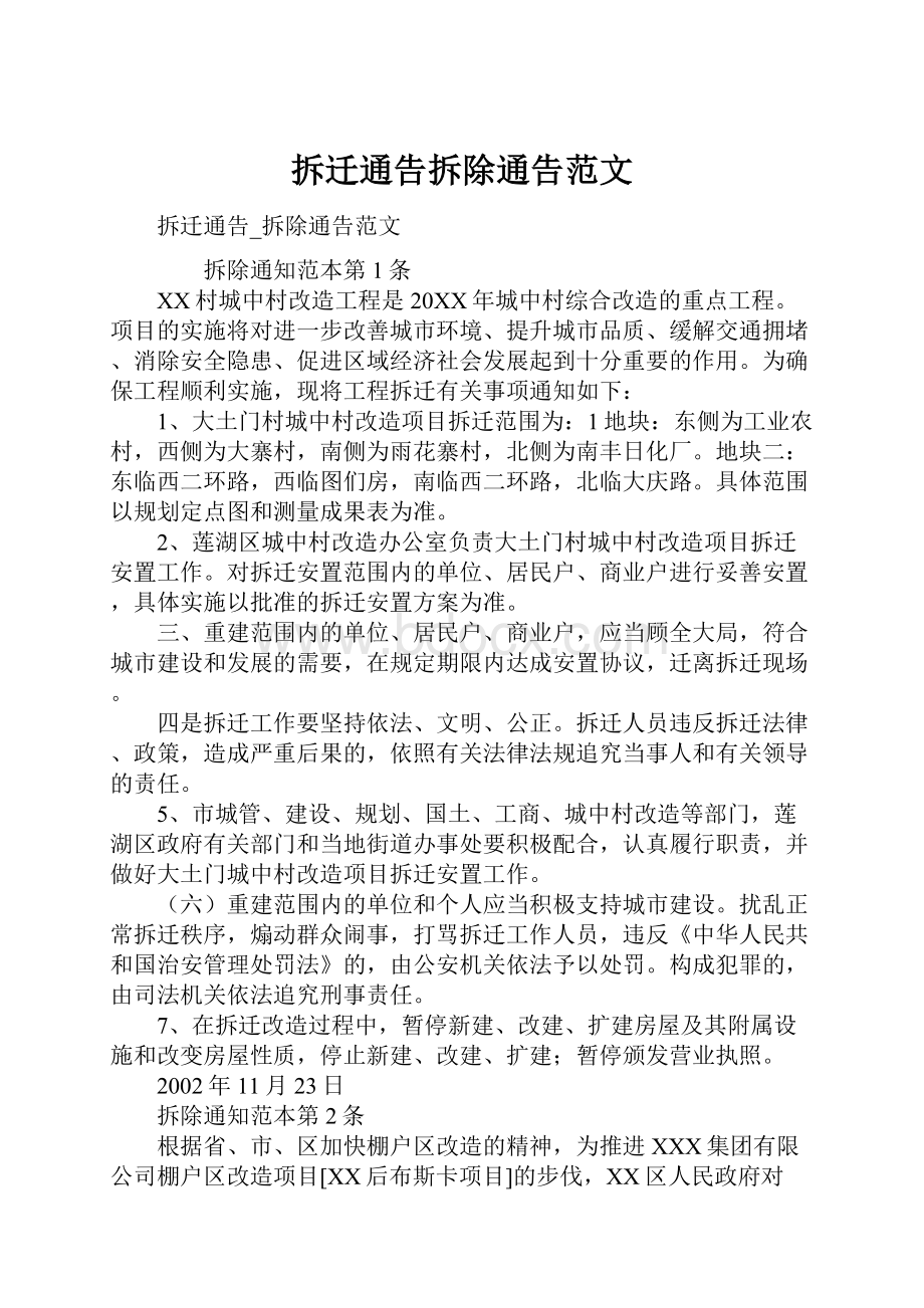 拆迁通告拆除通告范文.docx