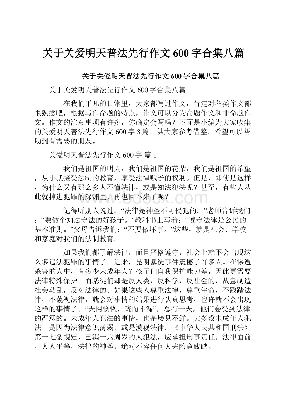 关于关爱明天普法先行作文600字合集八篇.docx